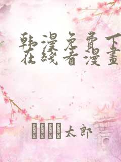 韩漫免费下拉式在线看漫画