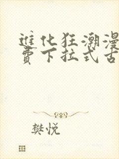 进化狂潮漫画免费下拉式古风漫画