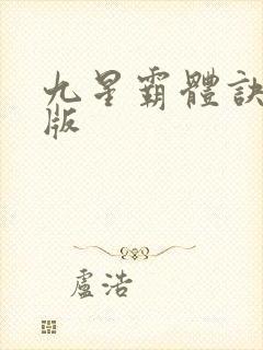 九星霸体诀听书版