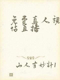 免费真人视频网站直播