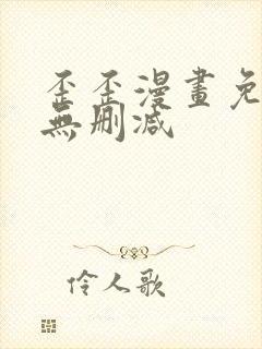 歪歪漫画免费看无删减