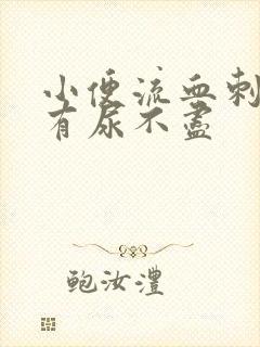 小便流血刺痛还有尿不尽