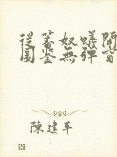 从蓄奴蚁开始肝图鉴无弹窗笔趣阁