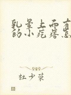 乳晕上面有凸起的小疙瘩怎么去掉