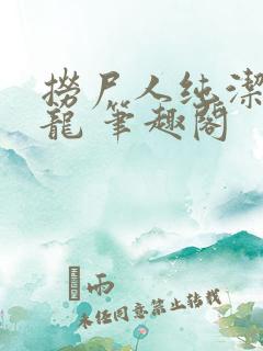 捞尸人纯洁滴小龙 笔趣阁