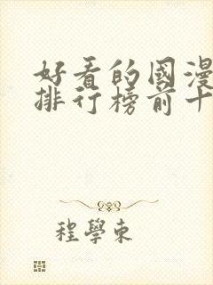 好看的国漫动漫排行榜前十名