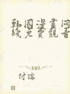 韩国漫画网站在线免费观看