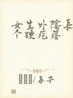 女生外阴长了一个硬疙瘩