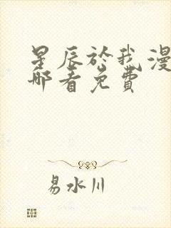 星辰于我漫画在哪看免费