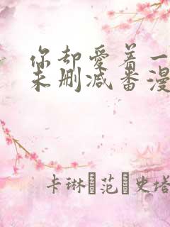 你却爱着一个他未删减番漫画