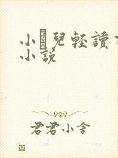 小苮儿轻读有声小说