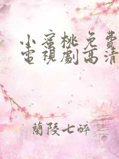 小蜜桃免费观看电视剧高清完整版国语