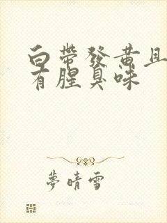 白带发黄且水状有腥臭味