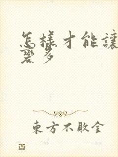 怎样才能让母乳变多