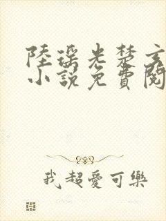 陆瑶光楚玄墨的小说免费阅读最新章节