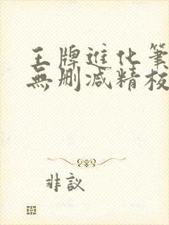 王牌进化笔趣阁无删减精校版
