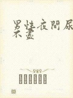 男性夜间尿频尿不尽