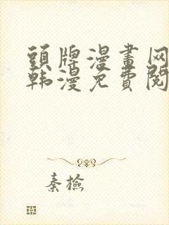 头牌漫画网首页韩漫免费阅读