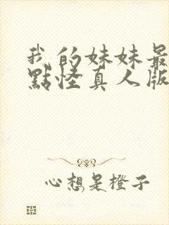 我的妹妹最近有点怪真人版