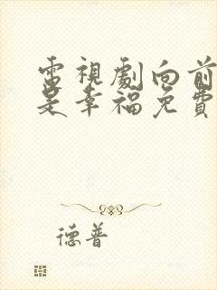 电视剧向前一步是幸福免费观看