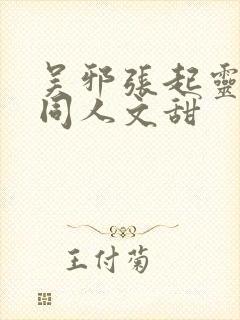 吴邪张起灵cp同人文甜