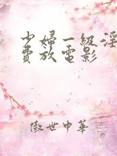 少妇一级淫片免费放电影