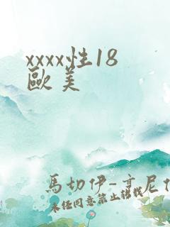 xxxx性18欧美
