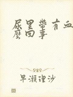 尿里带有血是怎么回事