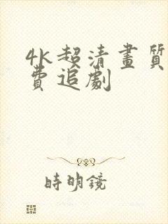 4k超清画质免费追剧