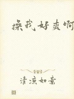 操我好爽啊视频