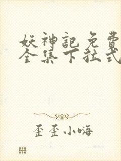 妖神记免费漫画全集下拉式六漫画