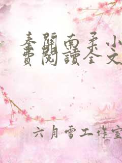 秦关南柔小说免费阅读全文无弹窗