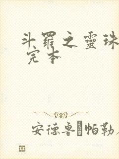 斗罗之灵珠神剑 完本