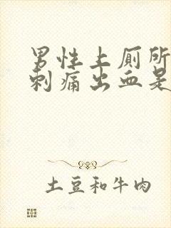 男性上厕所尿道刺痛出血是怎么回事