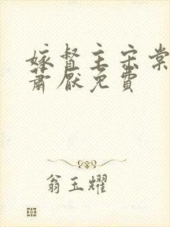 嫁督主宋棠宁,萧厌免费