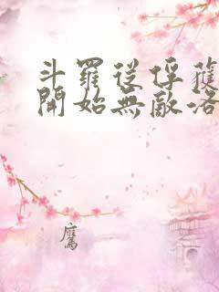 斗罗从俘获女神开始无敌洛羽