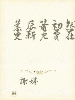 叶辰萧初然最快更新免费在线阅读