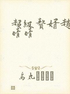 超级赘婿赵旭李晴晴