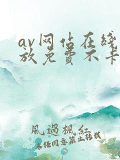av网站在线播放免费不卡