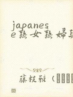 japanese熟女熟妇与小伙子