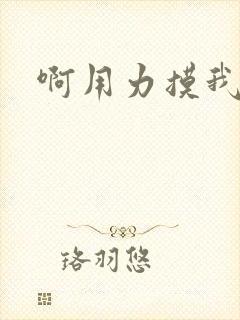 啊用力摸我奶子