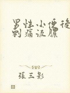 男性小便后尿道刺痛流脓