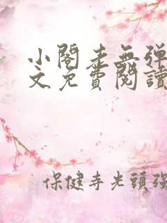 小阁老无弹窗全文免费阅读笔趣阁