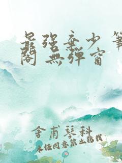 最强弃少 笔趣阁 无弹窗