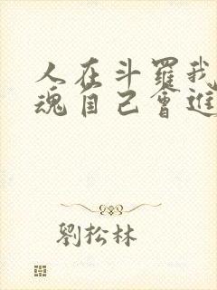 人在斗罗我的武魂自己会进化小说免费