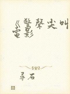 《惊声尖叫6》电影