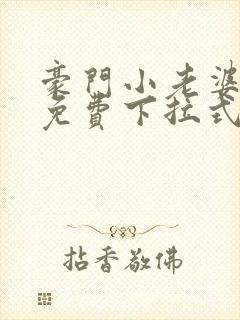 豪门小老婆漫画免费下拉式免费观看26漫画