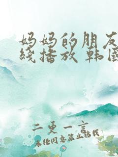 妈妈的朋友 在线播放 韩国