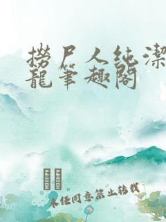 捞尸人纯洁滴小龙笔趣阁