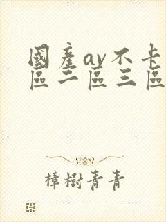 国产av不卡一区二区三区红桃影视